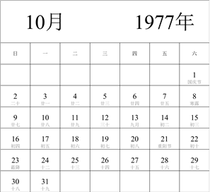 1977年日历